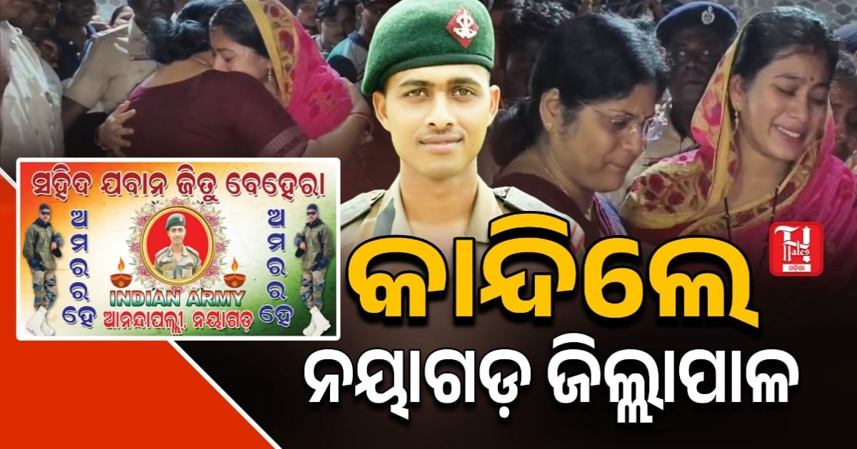 ଚାଲିଗଲେ ବୀର ପୁଅ, କାନ୍ଦୁଛି ମାଆ, ଝୁରୁଛି ଜନ୍ମମାଟି, ଝୁରୁଛନ୍ତି ପ୍ରିୟଜନ