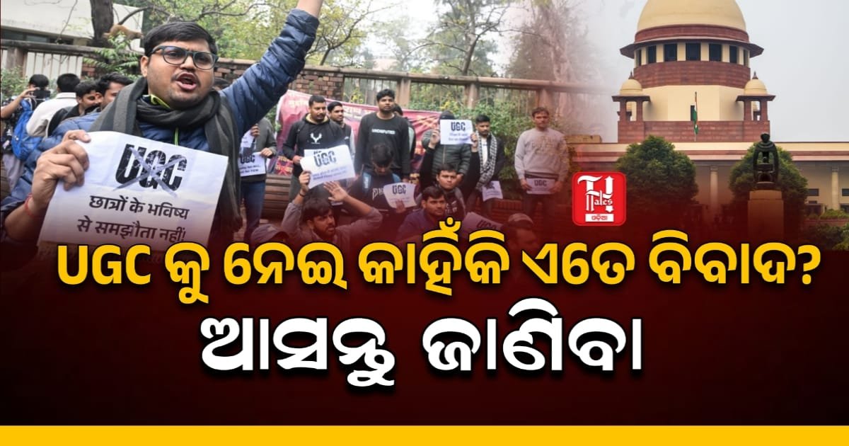 UGC ର ନୂଆ ନିୟମାବଳୀ ଉପରେ ସୁପ୍ରିମକୋର୍ଟଙ୍କ ରୋକ, ୟାକୁ ନେଇ କାହିଁକି ଏତେ ବିବାଦ? ଆସନ୍ତୁ ଜାଣିବା ସମ୍ପୂର୍ଣ୍ଣ ଘଟଣା