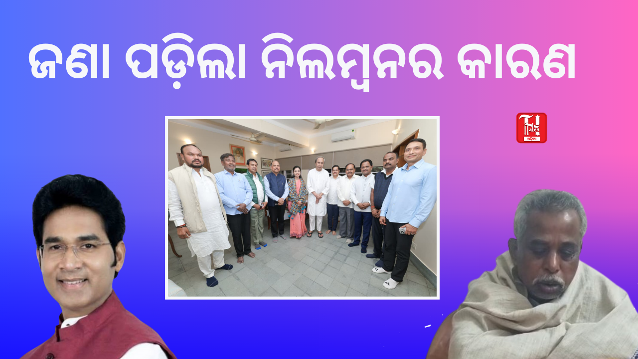 ଜଣା ପଡ଼ିଲା ନିଲମ୍ବନର କାରଣ, ନବୀନଙ୍କ ପାଖରେ ଥିଲା ଅବରବିନ୍ଦଙ୍କ ଗୁପ୍ତ ତଥ୍ୟ