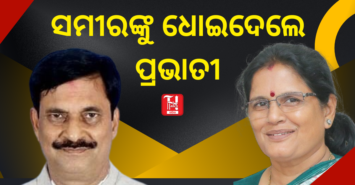୨୪ ବର୍ଷରେ କିଛି ନ କରି ଏବେ କୁମ୍ଭୀର କାନ୍ଦଣା କାନ୍ଦୁଛନ୍ତି: ପ୍ରଭାତୀ ପରିଡା