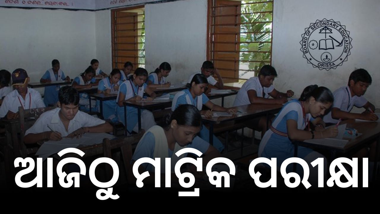 ଆଜିଠୁ ମାଟ୍ରିକ ପରୀକ୍ଷା: AI ନଜରରେ ୫.୬ ଲକ୍ଷ ପରୀକ୍ଷାର୍ଥୀ, କପି ରୋକିବାକୁ ବୋର୍ଡର କଡ଼ା ପ୍ରସ୍ତୁତି