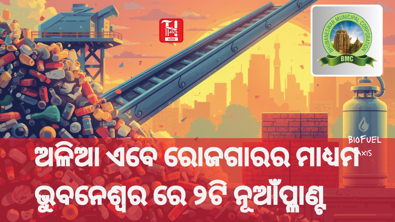 ବି ଏମ୍ ସି ର ନୂଆ ବର୍ଜ୍ୟ ପରିଚାଳନା ଯୋଜନା: ଅଳିଆରୁ ତିଆରି ହେବ ଇଟା ଓ ଜାଳେଣି