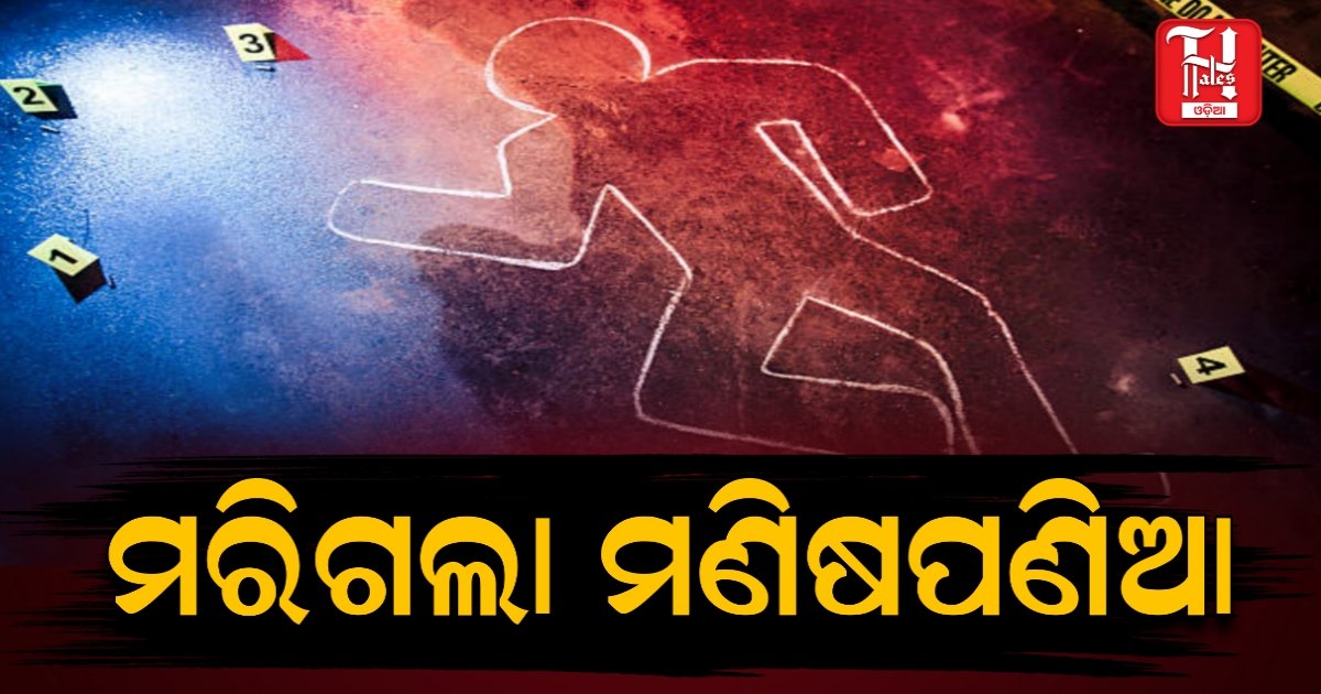 ଭଞ୍ଜନଗର: ସାମାନ୍ୟ ବଚସାରୁ ବ୍ୟବସାୟୀଙ୍କୁ ପିଟି ପିଟି ହତ୍ୟା
