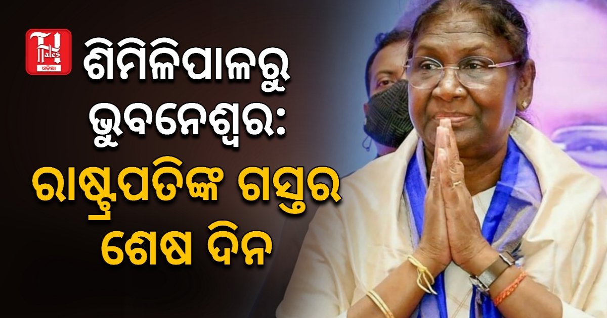 ଶିମିଳିପାଳ ଗସ୍ତ ଶେଷ କରି ଭୁବନେଶ୍ୱର ଅଭିମୁଖେ ରାଷ୍ଟ୍ରପତି, 'ବ୍ଲାକ ସ୍ୱାନ' ସମ୍ମିଳନୀରେ ହେବେ ସାମିଲ