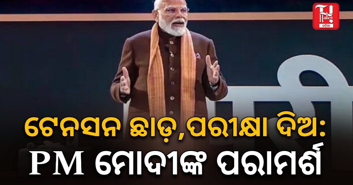 'ସ୍ୱପ୍ନ ନଦେଖିବା ଏକ ଅପରାଧ': ପରୀକ୍ଷା ପେ ଚର୍ଚ୍ଚାରେ ଛାତ୍ରଛାତ୍ରୀଙ୍କୁ ଚାପମୁକ୍ତ ରହିବାକୁ ମୋଦୀଙ୍କ ପରାମର୍ଶ