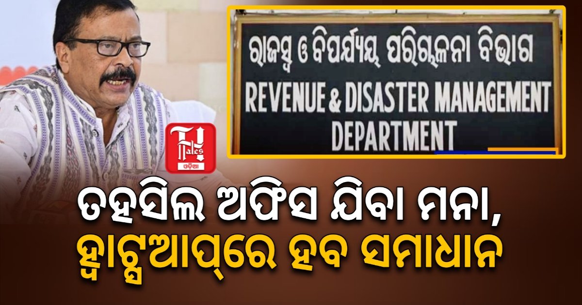 ରାଜସ୍ୱ ସେବାରେ ଡିଜିଟାଲ ବିପ୍ଳବ: ଏବେ ହ୍ୱାଟ୍ସଆପ୍‌ରେ ସମାଧାନ ହେବ ଜମିଜମା ସମସ୍ୟା