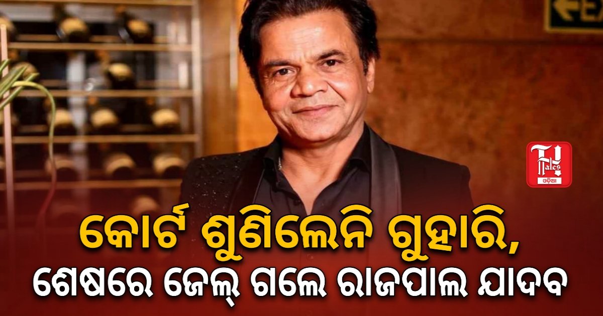 ଅଡୁଆରେ ବଲିଉଡର କମେଡି କିଙ୍ଗ୍: ତିହାର ଜେଲରେ ରାଜପାଲ ଯାଦବଙ୍କ ଆତ୍ମସମର୍ପଣ