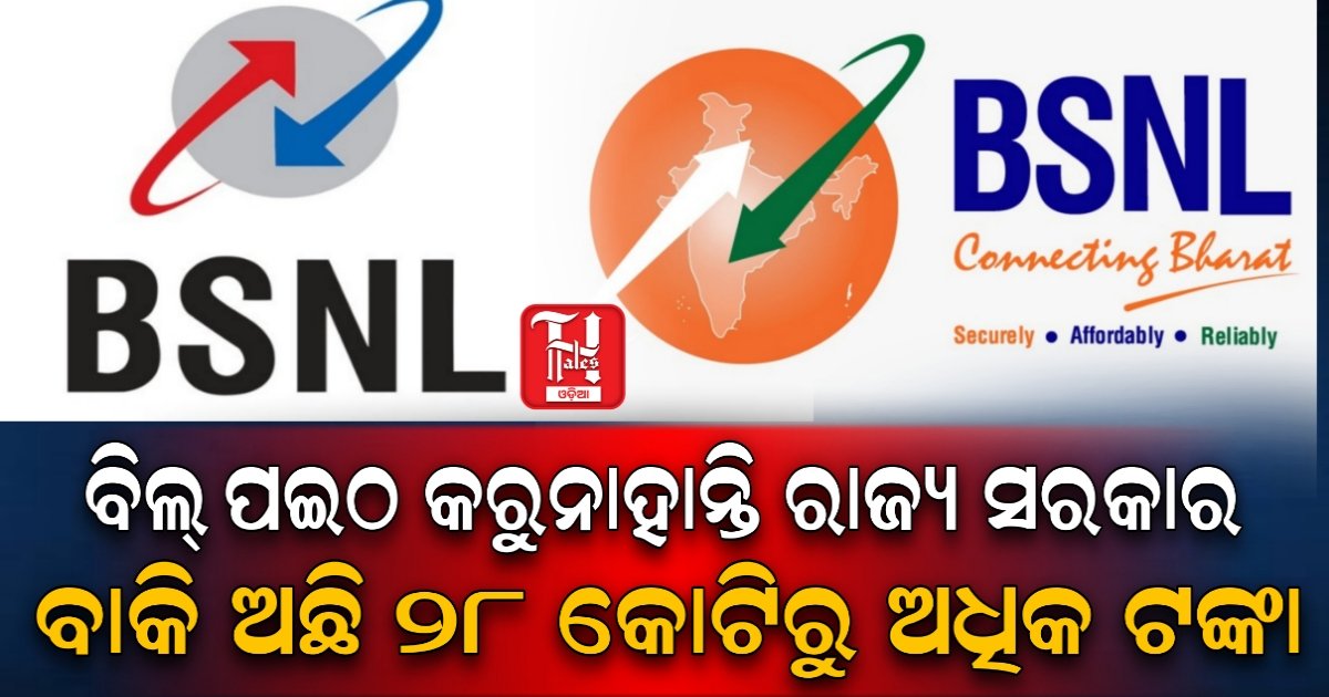 ବିଏସଏନଏଲ୍ ବକେୟା ବିଲ୍‌ ସୁଝୁନାହିଁ ଓଡ଼ିଶା: ବାରମ୍ବାର ଚିଠି ପରେ ବି ୨୮ କୋଟିରୁ ଅଧିକ ଟଙ୍କା ବାକି