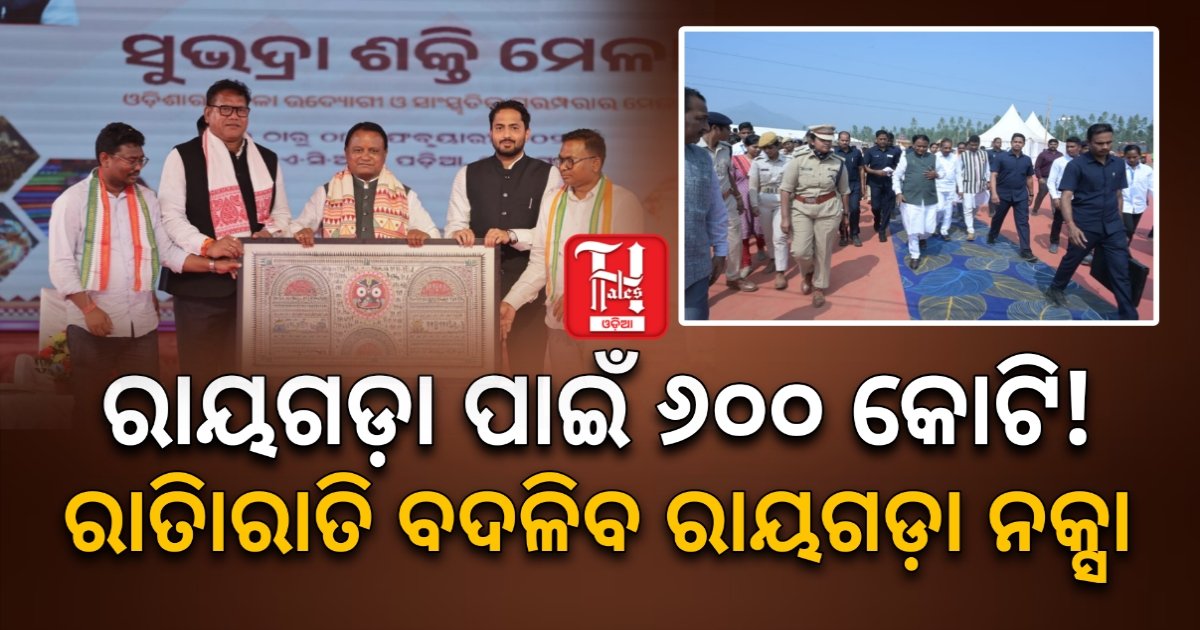 ରାୟଗଡ଼ା ପାଇଁ ମୁଖ୍ୟମନ୍ତ୍ରୀଙ୍କ ବଡ଼ ଭେଟି: ୬୦୦ କୋଟିରୁ ଅଧିକ ଟଙ୍କାର ୧୦୯ ପ୍ରକଳ୍ପ ଶୁଭାରମ୍ଭ