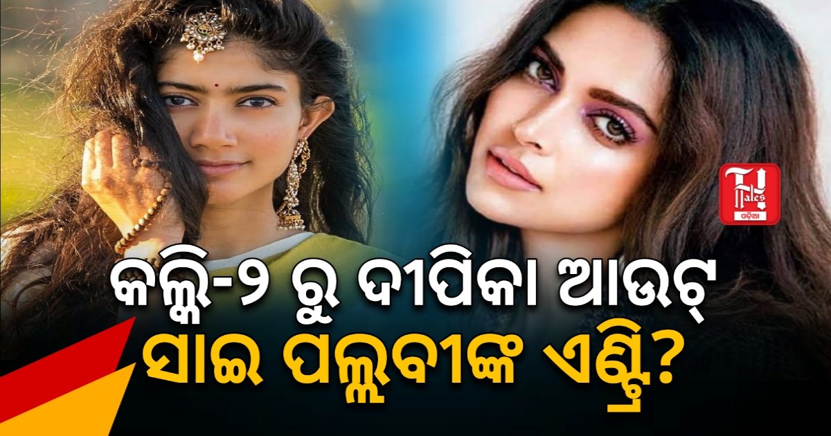 କଲ୍କି-୨କୁ ନେଇ ବଡ଼ ଚର୍ଚ୍ଚା: ଦୀପିକା ପାଦୁକୋଣଙ୍କୁ ରିପ୍ଲେସ୍ କରିବେ କି ସାଇ ପଲ୍ଲବୀ !