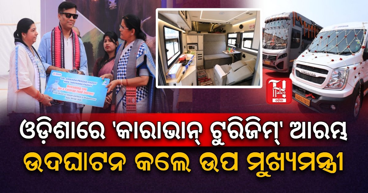ଓଡ଼ିଶାରେ ‘କାରାଭାନ୍ ଟୁରିଜିମ୍‌’ର ଶୁଭାରମ୍ଭ: ଲୋକାର୍ପିତ କଲେ ଉପ ମୁଖ୍ୟମନ୍ତ୍ରୀ ପ୍ରଭାତୀ ପରିଡ଼ା