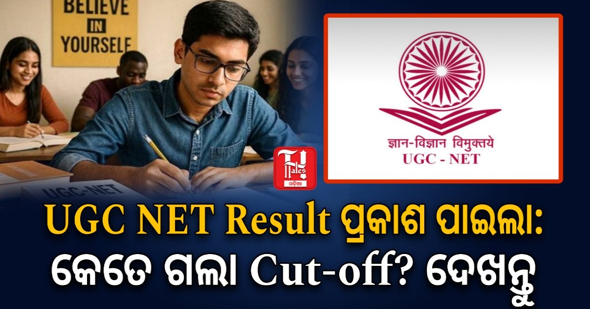 UGC NET ୨୦୨୫-୨୬ ଫଳାଫଳ: ଆଜି ପ୍ରକାଶ ପାଇପାରେ ସ୍କୋରକାର୍ଡ, ଏମିତି କରନ୍ତୁ ଚେକ୍
