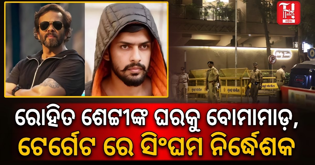 ନିର୍ଦ୍ଦେଶକ ରୋହିତ ଶେଟ୍ଟୀଙ୍କ ବାସଭବନରେ ଗୁଳିକାଣ୍ଡ; ଫେବୃଆରୀ ୫ ଯାଏଁ ପୋଲିସ ହେପାଜତରେ ୪ ଅଭିଯୁକ୍ତ