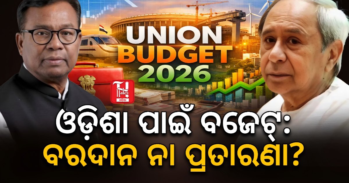 ବଜେଟ୍ ୨୦୨୬: ଓଡ଼ିଶା ପ୍ରତି ପ୍ରତାରଣା, ଡବଲ୍ ଇଞ୍ଜିନ୍ ସରକାରକୁ ନବୀନଙ୍କ କଡ଼ା କଟାକ୍ଷ