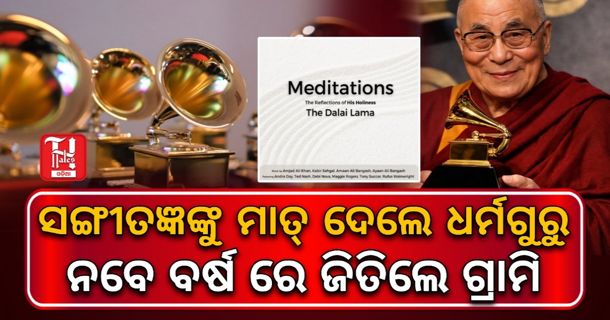 ୯୦ ବର୍ଷ ବୟସରେ ଇତିହାସ ରଚିଲେ ତିବ୍ଦତୀୟ ଧର୍ମଗୁରୁ ଦଲାଇ ଲାମା, ଜିତିଲେ ଜୀବନର ପ୍ରଥମ ଗ୍ରାମୀ ଆୱାର୍ଡ