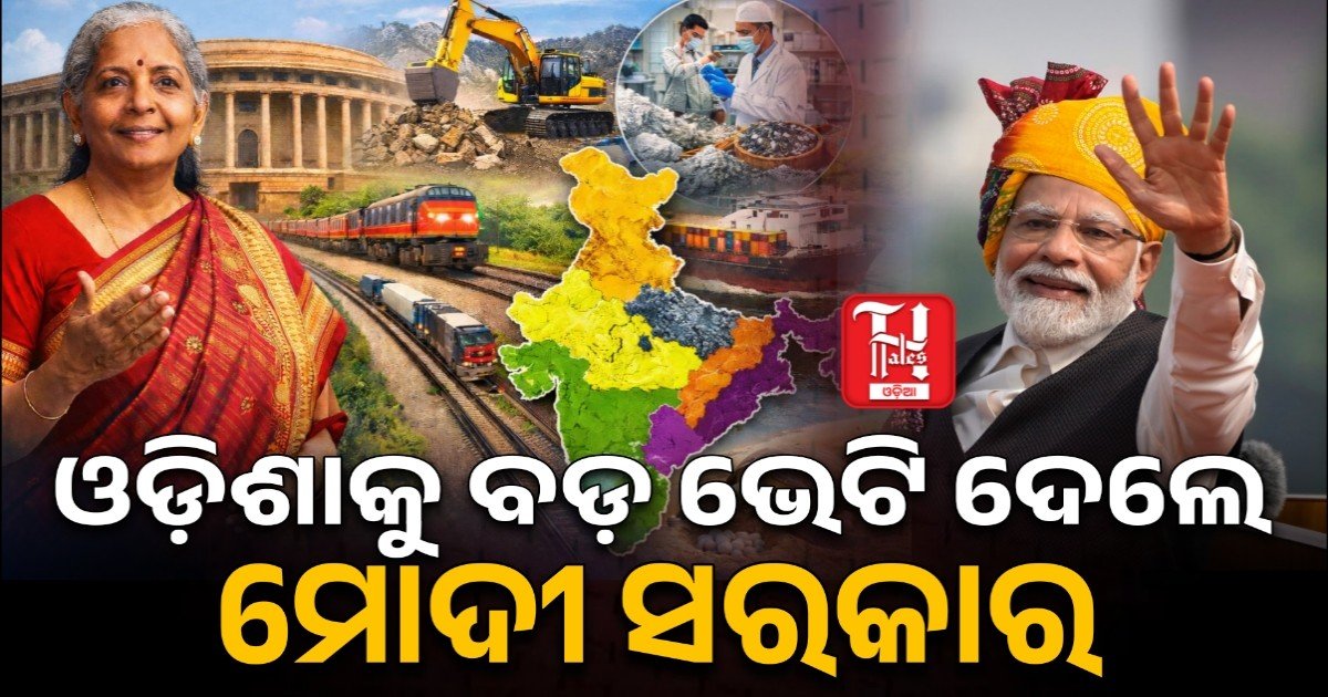 ଓଡ଼ିଶାକୁ ବଡ଼ ଭେଟି ଦେଲେ ମୋଦୀ ସରକାର; ଖଣିଜ ସମ୍ପଦର ବିକାଶ ପାଇଁ ବଜେଟ- ୨୦୨୬ ରେ ସ୍ୱତନ୍ତ୍ର ବ୍ୟବସ୍ଥା