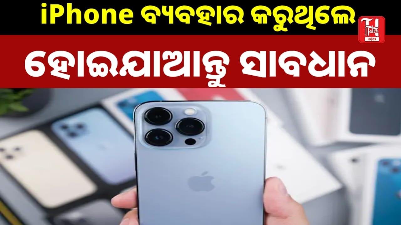 iPhone ରେ ହ୍ୟାକିଂର ଭୟ: Apple ଜାରି କଲା ଜରୁରୀ ଚେତାବନୀ, ଏହି ଗୋଟିଏ ସେଟିଂ ଆପଣଙ୍କୁ ବଞ୍ଚାଇବ