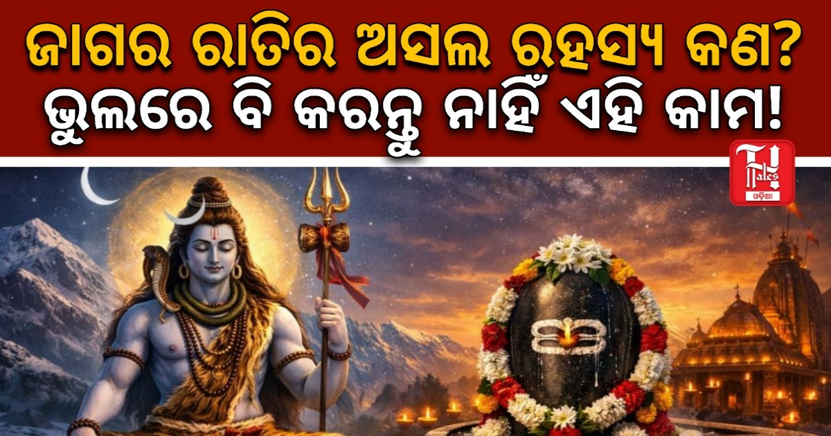 କାହିଁକି ପାଳନ କରାଯାଏ ମହା ଶିବରାତ୍ରି? ଜାଣନ୍ତୁ ଶୁଭ ମୁହୂର୍ତ୍ତ, ପୂଜା ବିଧି ଏବଂ ଜାଗର ପାଳନର ଆଧ୍ୟାତ୍ମିକ ଗୁରୁତ୍ୱ