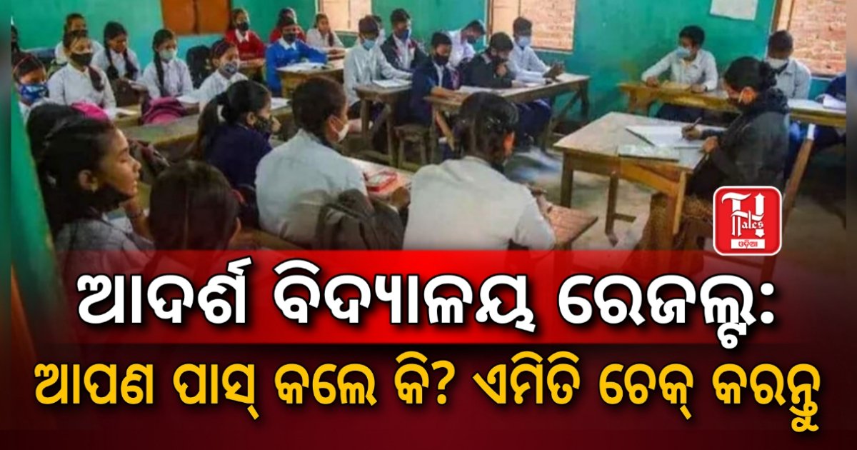 OAV Result 2026: ଆଜି ପ୍ରକାଶ ପାଇପାରେ ଓଡ଼ିଶା ଆଦର୍ଶ ବିଦ୍ୟାଳୟ ପ୍ରବେଶିକା ପରୀକ୍ଷା ଫଳ