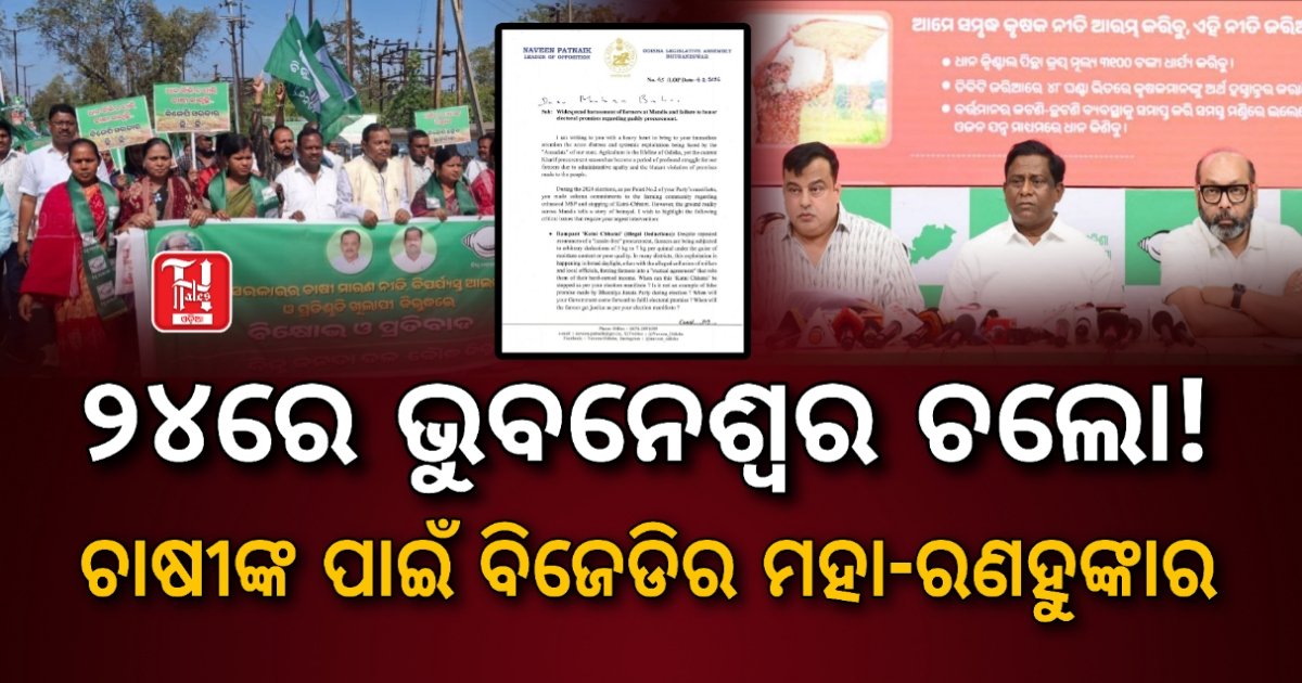 ଚାଷୀଙ୍କ ହକ୍ ପାଇଁ ବିଜେଡିର ରଣହୁଙ୍କାର: ୨୪ରେ 'ଭୁବନେଶ୍ୱର ଚଲୋ', କମ୍ପିବ ରାଜଧାନୀ