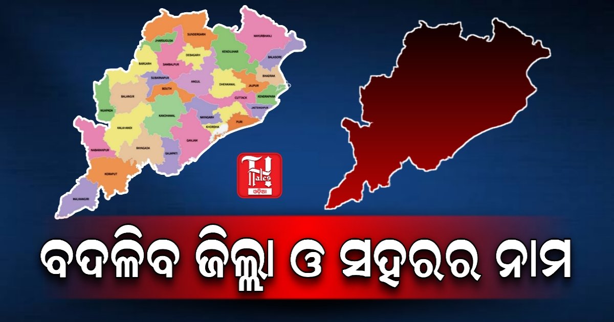 ଓଡ଼ିଶାର ଜିଲ୍ଲା ଓ ସହରର ଇଂରାଜୀ ବନାନରେ ପରିବର୍ତ୍ତନ: ଓଡ଼ିଆ ଅସ୍ମିତା ଦିଗରେ ଏକ ବଡ଼ ପଦକ୍ଷେପ