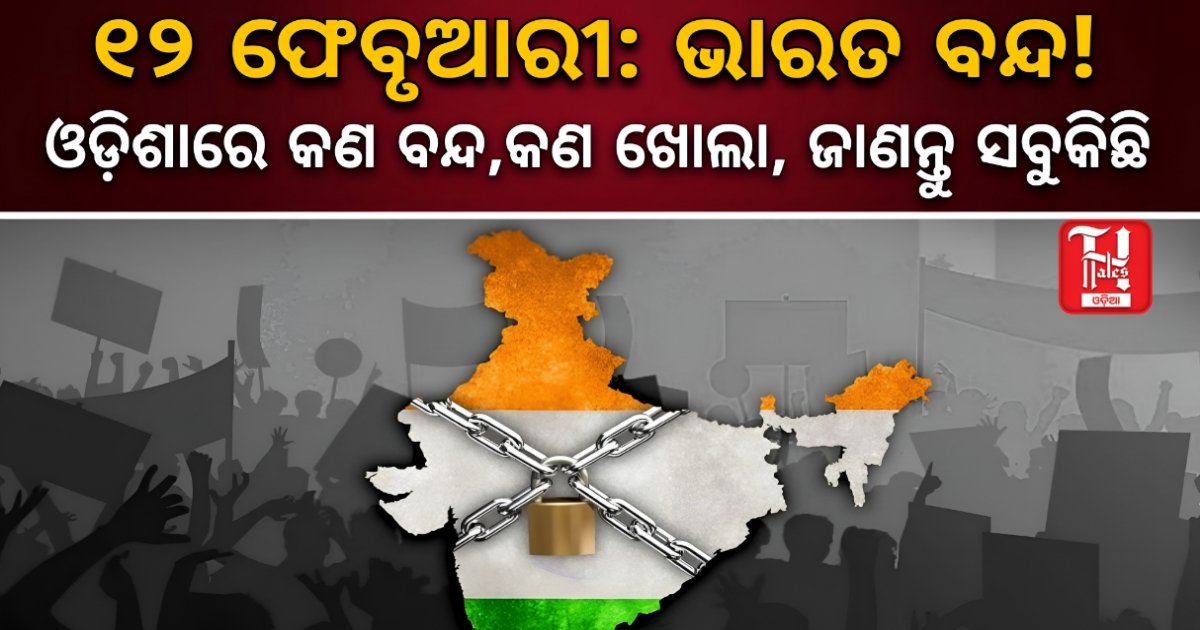 ଆସନ୍ତାକାଲି ‘ଭାରତ ବନ୍ଦ’: ଓଡ଼ିଶାରେ ଜନଜୀବନ ଅସ୍ତବ୍ୟସ୍ତ ହେବା ଆଶଙ୍କା