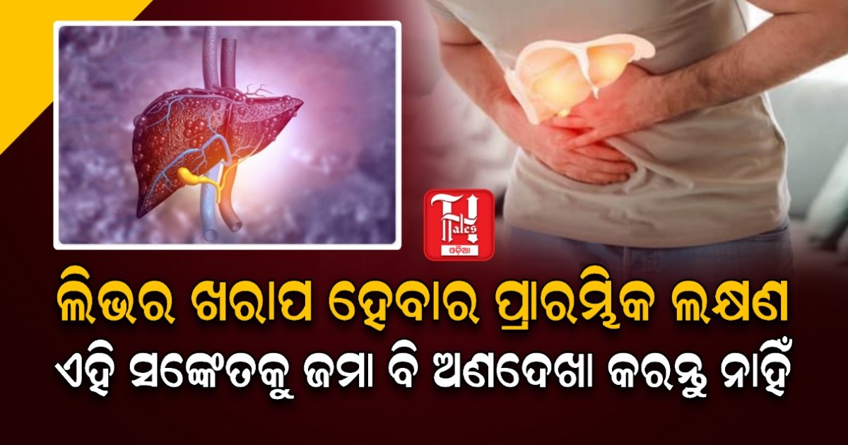 ​ସାବଧାନ! ଲିଭର ଖରାପ ହେବା ପୂର୍ବରୁ ଶରୀର ଦେଇଥାଏ ଏହି ୫ଟି ସଙ୍କେତ