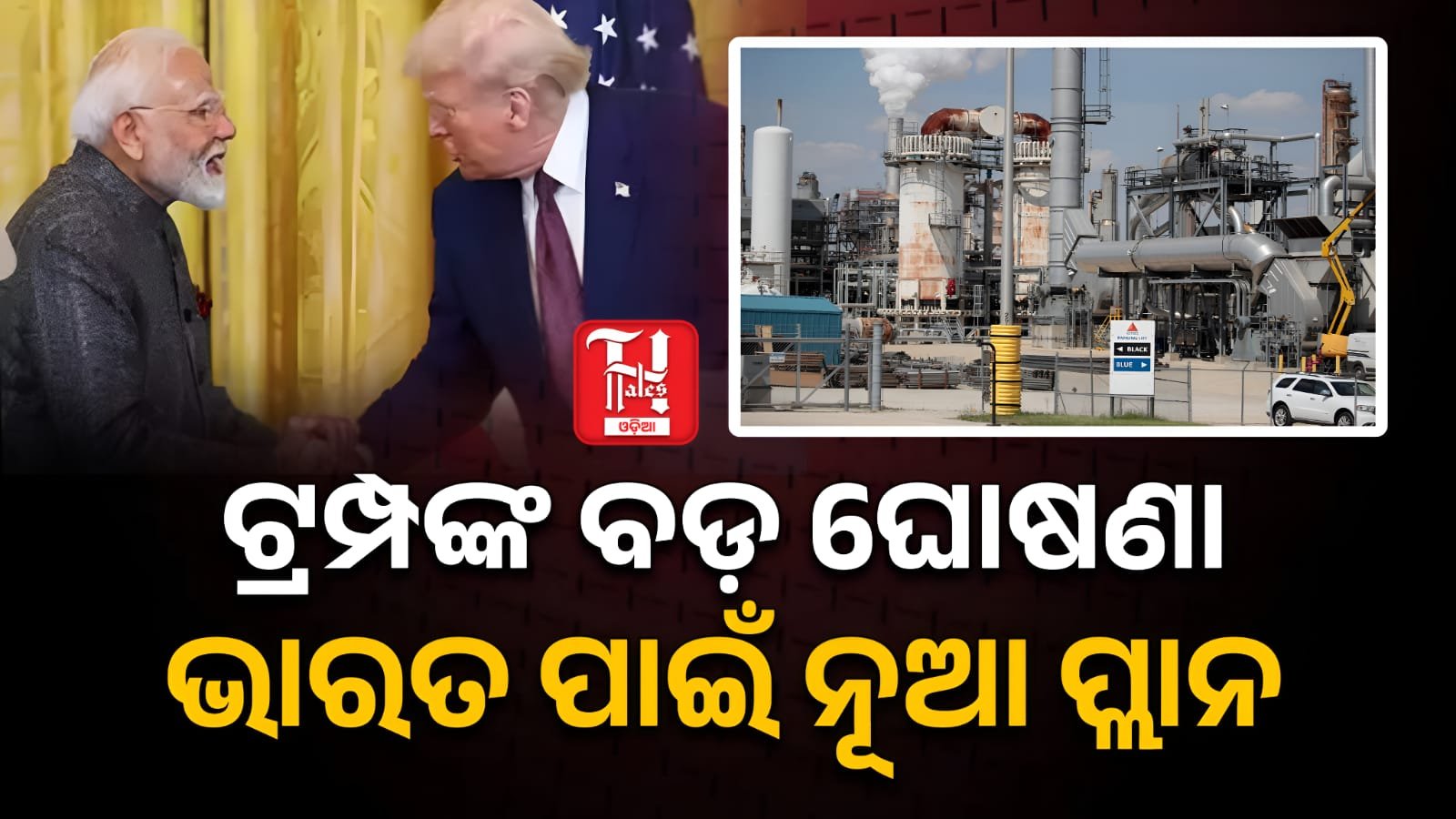 ଟ୍ରମ୍ପଙ୍କ ବଡ଼ ଘୋଷଣା: ଇରାନ ବଦଳରେ ଭେନେଜୁଏଲାରୁ ତେଲ କିଣିବ ଭାରତ