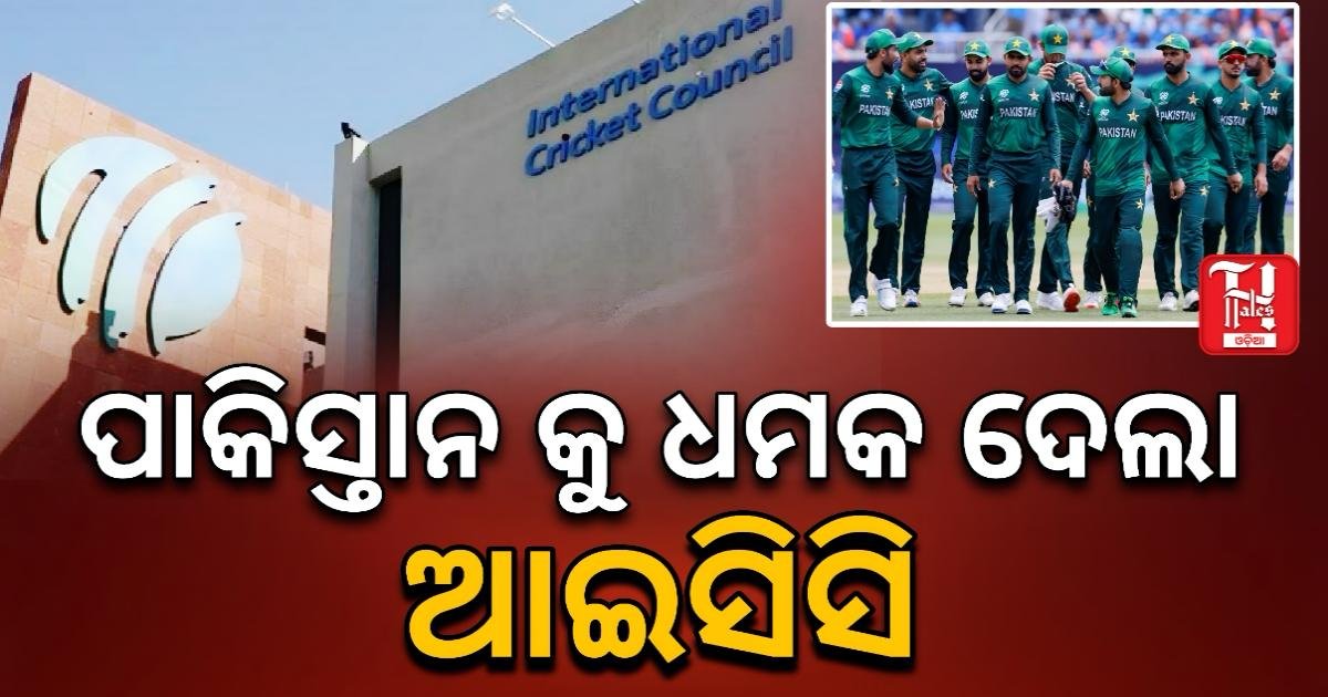 ଆଇସିସିର ଧମକରେ ପାକିସ୍ତାନ ଛାନିଆ, ଆଇସିସିର ଧମକ ପରେ କଣ ନିଷ୍ପତ୍ତି ନେବ ପିସିବି?