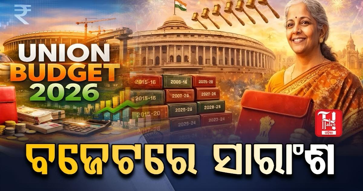 ସଂସଦରେ ଉପସ୍ଥାପିତ ବଜେଟରେ ୨୦୪୭ ବିକଶିତ ଭାରତର ଝଲକ ପ୍ରତିଫଳିତ, ସରଳରେ ବଜେଟର ମୁଖ୍ୟାଂଶ...