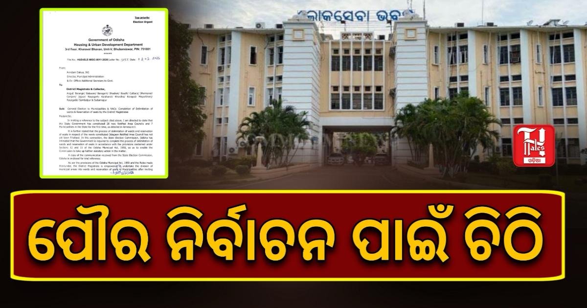 ପୌରପାଳିକାରେ ନିର୍ବାଚନ ପ୍ରସ୍ତୁତି, ମାର୍ଚ୍ଚ ସୁଦ୍ଧା ସୀମା ପୁନଃନିର୍ଦ୍ଧାରଣ ଓ ସଂରକ୍ଷଣ ପ୍ରକ୍ରିୟା ସାରିବାକୁ ନିର୍ଦ୍ଦେଶ