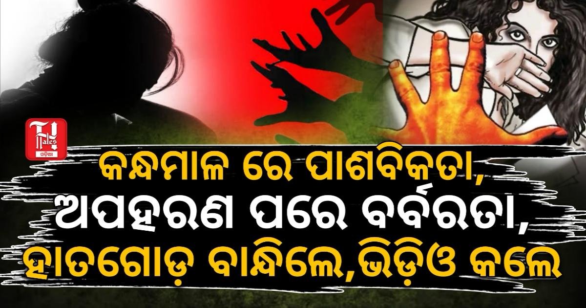 କନ୍ଧମାଳରେ ପାଶବିକତା: ନାବାଳିକାଙ୍କୁ ଅପହରଣ ପରେ ଅକଥନୀୟ ଅତ୍ୟାଚାର, ଭିଡିଓ ଭାଇରାଲ ଧମକ ଦେଇ ଜଙ୍ଗଲରେ ଫିଙ୍ଗିଲେ ଦୁର୍ବୃତ୍ତ