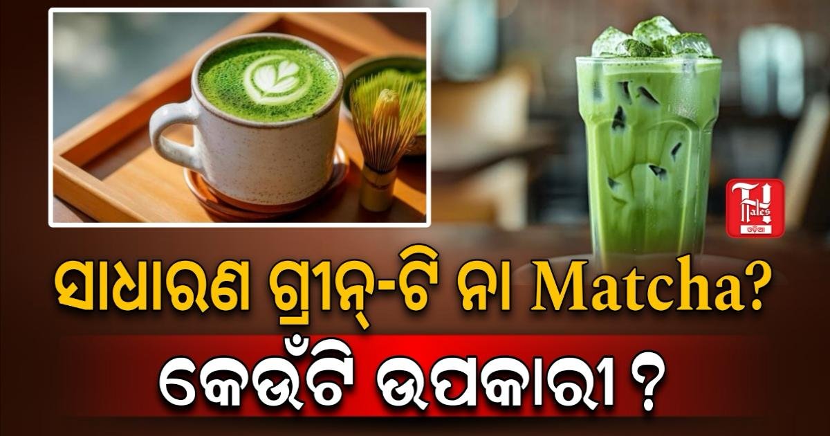 ଓଜନ ହ୍ରାସଠାରୁ ମାନସିକ ଶାନ୍ତି: ଜାଣନ୍ତୁ ମାଚା ଗ୍ରୀନ୍-ଟି’ର ଅଦ୍ଭୁତ ସ୍ୱାସ୍ଥ୍ୟ ଉପକାରିତା