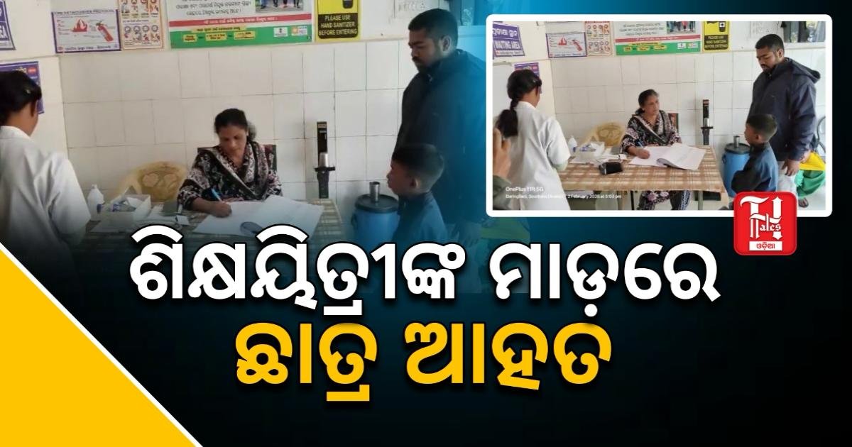 କନ୍ଧମାଳ ରେ ତୃତୀୟ ଶ୍ରେଣୀ ଛାତ୍ରକୁ ପିଟିଲେ ଶିକ୍ଷୟତ୍ରୀ, ମେଡିକାଲରେ ଛାତ୍ର