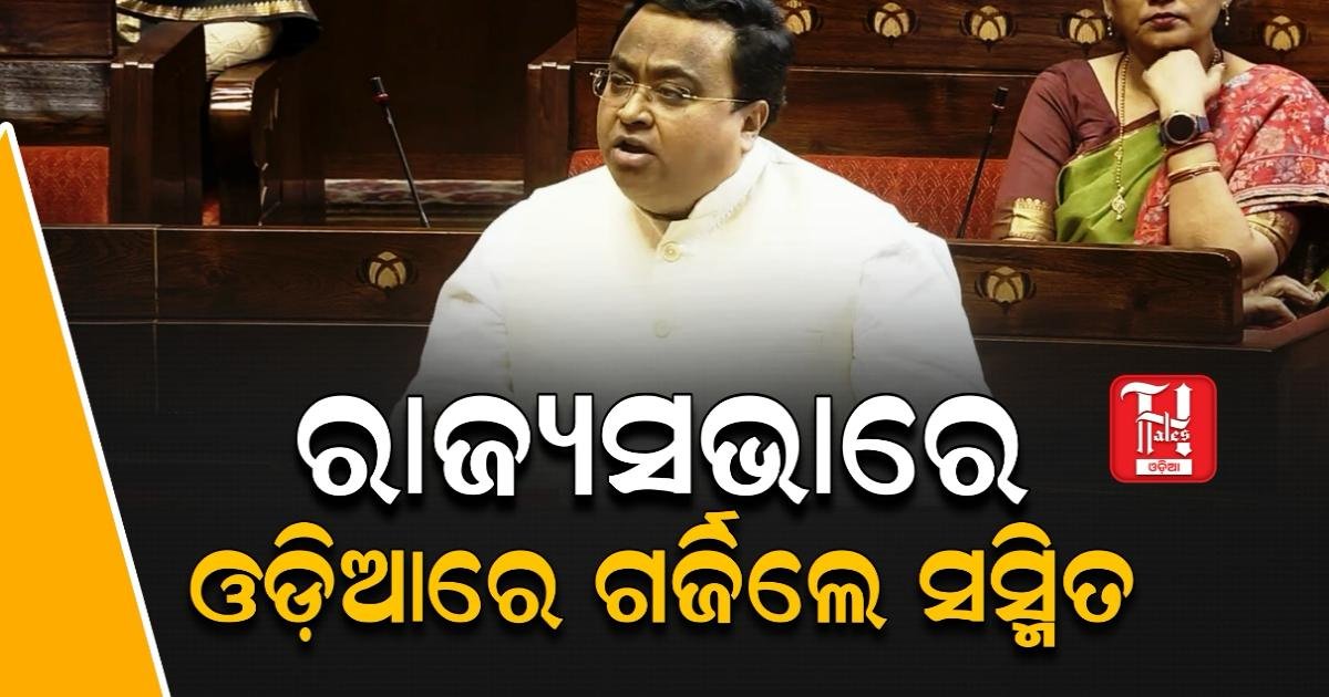 ବିଜେପିକୁ ଟାର୍ଗେଟ କଲେ ସାଂସଦ ସସ୍ମିତ : ଓଡିଆରେ ଓଡ଼ିଶାର ସ୍ବାର୍ଥ କଥା ଉଠାଇଲେ