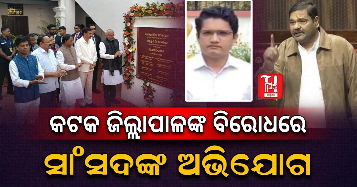 ରାଜ୍ୟସଭାରେ କଟକ ଜିଲ୍ଲାପାଳଙ୍କ ନାଁରେ ସ୍ବାଧିକାର ଭଙ୍ଗ ନୋଟିସ ଦାବି କଲେ ସାଂସଦ ଦେବାଶିଷ ସାମନ୍ତରାୟ