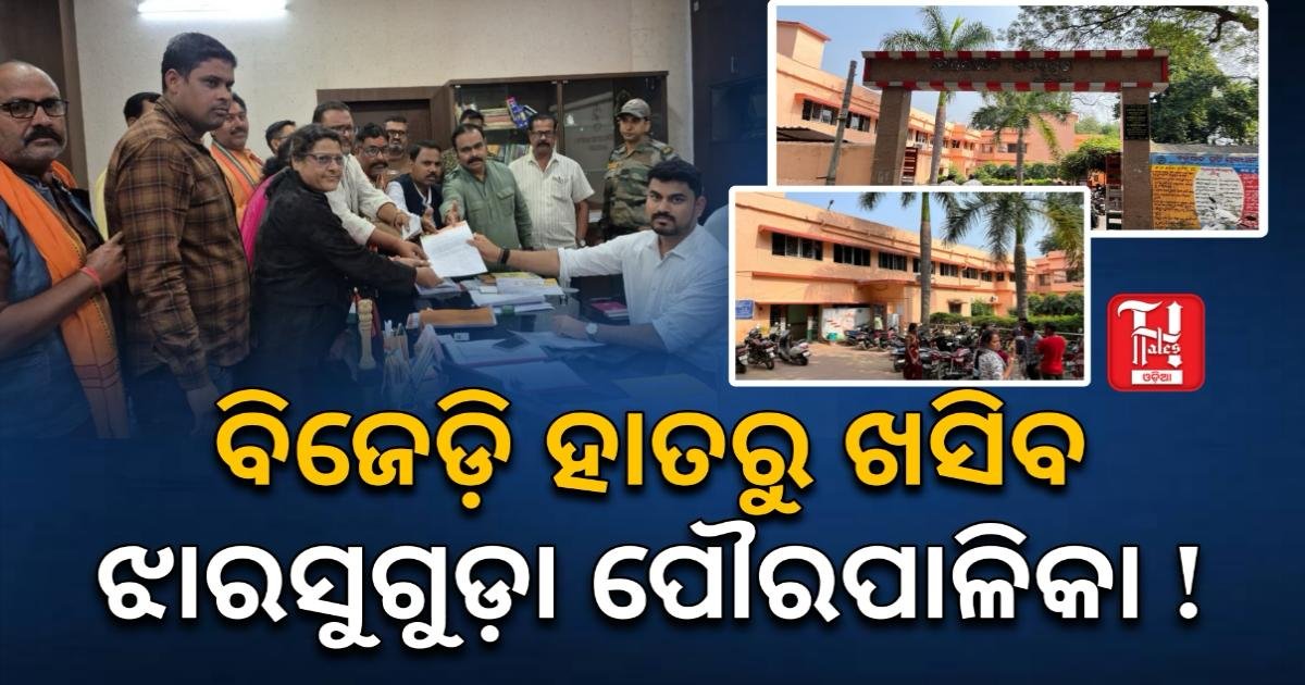 ଝାରସୁଗୁଡ଼ା ପୌରପାଳିକାରେ ମହାଦୁର୍ନୀତିର ପର୍ଦ୍ଦାଫାଶ, ଅଧ୍ୟକ୍ଷାଙ୍କ ବିରୋଧରେ ଜିଲ୍ଲାପାଳଙ୍କୁ ଅଭିଯୋଗ