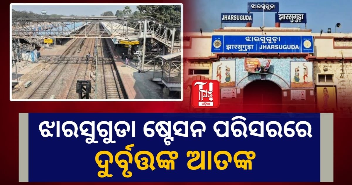 ଝାରସୁଗୁଡ଼ା ରେଳ ଷ୍ଟେସନ ଅଞ୍ଚଳରେ ଅପରାଧ: ଲୁଟ୍ ଉଦ୍ୟମରେ ଆକ୍ରମଣ, ସୁରକ୍ଷା ବ୍ୟବସ୍ଥା ପ୍ରଶ୍ନବାଚୀ