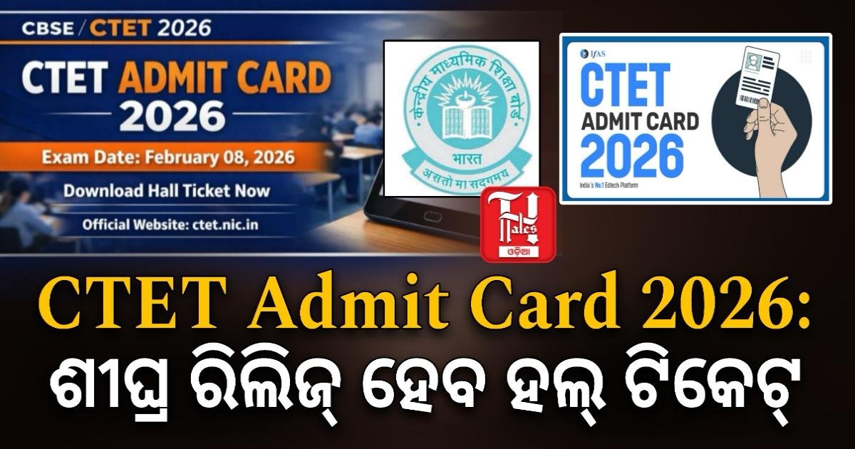 ctet.nic.in ରେ ଡାଉନଲୋଡ୍ କରିପାରିବେ ପ୍ରାର୍ଥୀ, 7 ଓ 8 ଫେବୃଆରୀରେ ପରୀକ୍ଷା