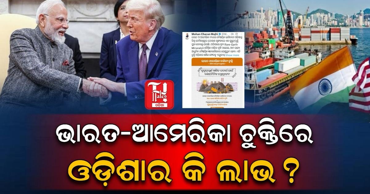 ଭାରତ–ଆମେରିକା ମୁକ୍ତ ବାଣିଜ୍ୟ ଚୁକ୍ତି: ଓଡ଼ିଶା ପାଇଁ ଖୋଲିବ କି ଉନ୍ନତିର ନୂଆ ଦ୍ୱାର?