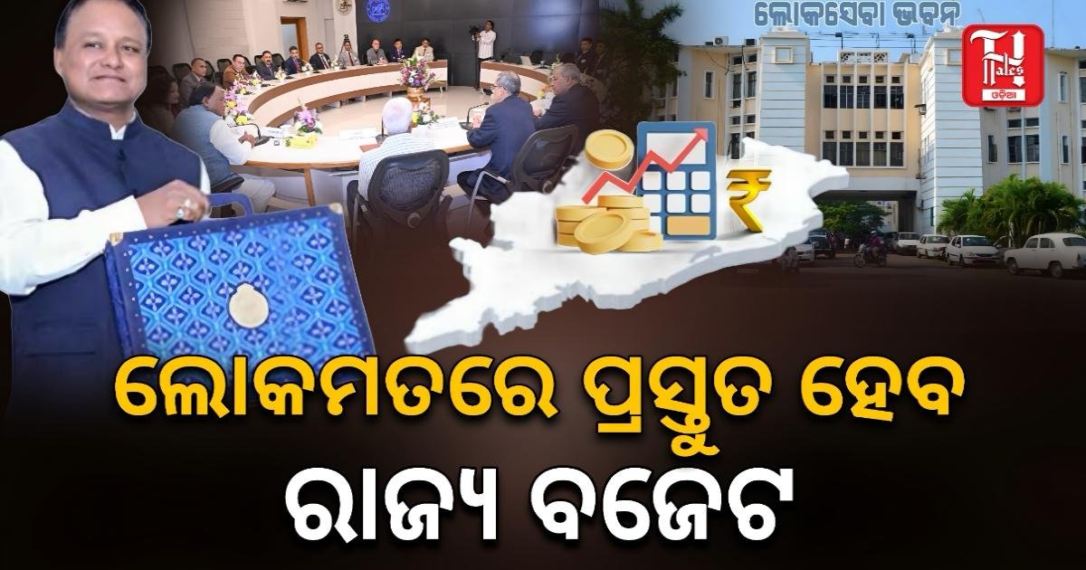 ପ୍ରାକ୍ ବଜେଟ ପରାମର୍ଶ: ୨୦୨୬-୨୭ ହେବ ‘ଲୋକଙ୍କ ବଜେଟ’