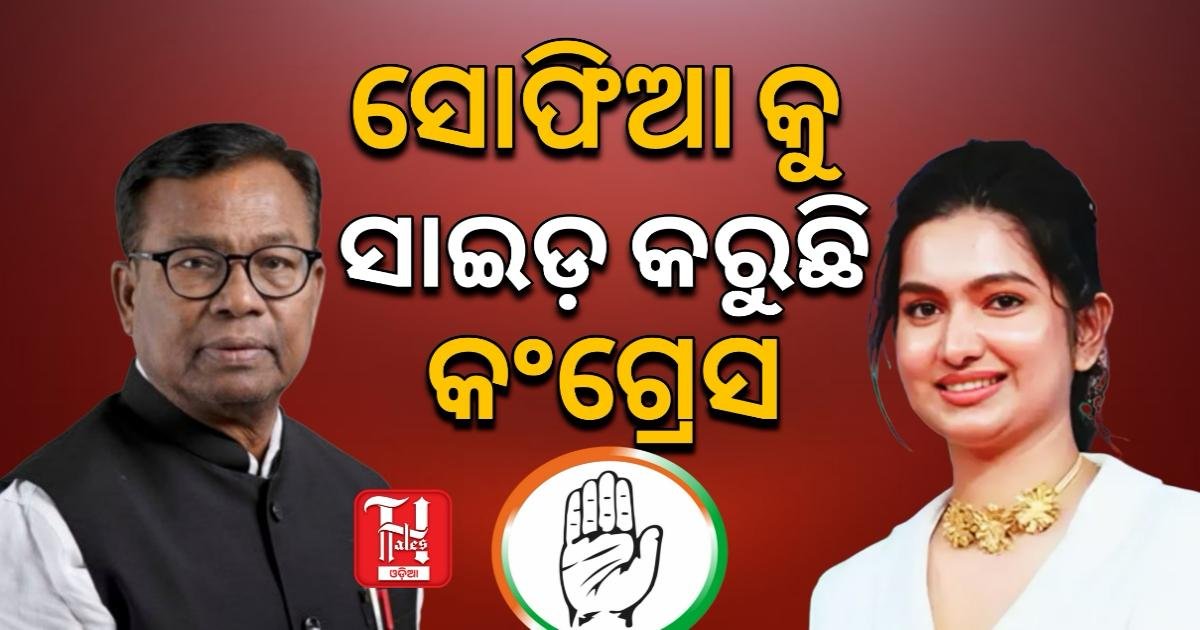 ବଦଳୁଛି କଟକ କଂଗ୍ରେସ ସମୀକରଣ, ବିଶ୍ୱଜିତଙ୍କୁ ବଡ ଦାୟିତ୍ୱ ଦେବେ କଂଗ୍ରେସ, ସୋଫିଆଙ୍କୁ ନେଇ ଚର୍ଚ୍ଚା....