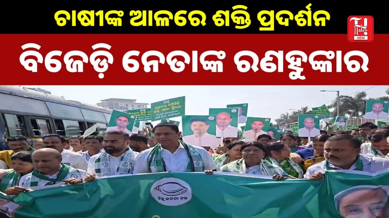 ଚାଷୀଙ୍କ ଆଳରେ ଶକ୍ତି ପ୍ରଦର୍ଶନ: ବବି କହିଲେ ବିଜେପି ଆକ୍ସିଡେଣ୍ଟାଲ ସରକାର