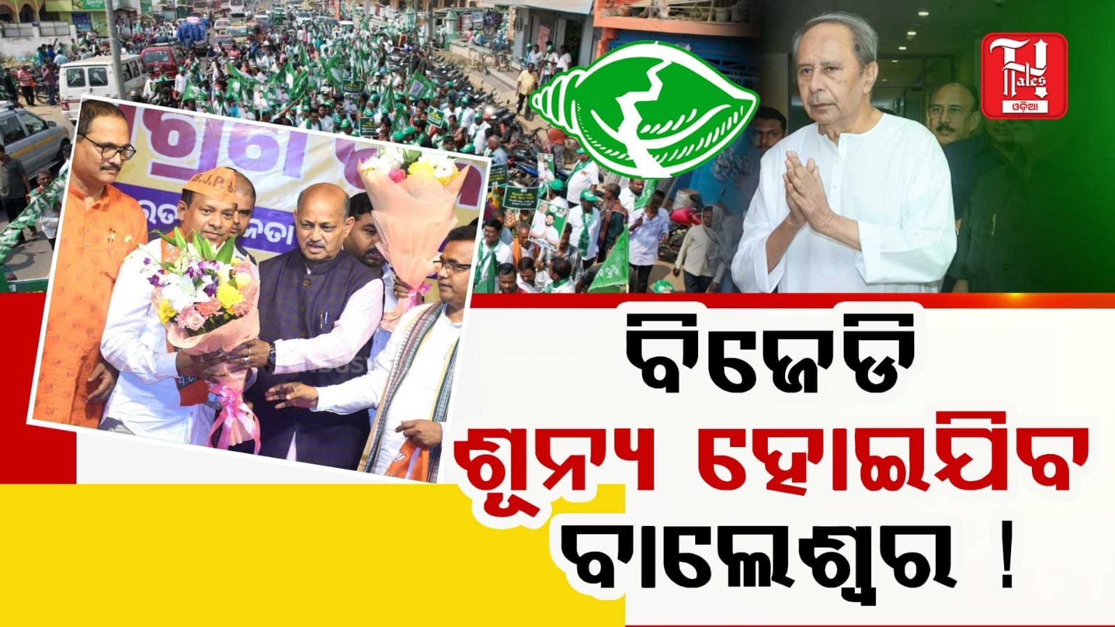 ବିଜେଡି ଶୂନ୍ୟ ହୋଇଯିବ ବାଲେଶ୍ବର, ଏକାଠି ହୋଇଛନ୍ତି ଗୃହଶତ୍ରୁ ଓ ଅସନ୍ତୁଷ୍ଟ !