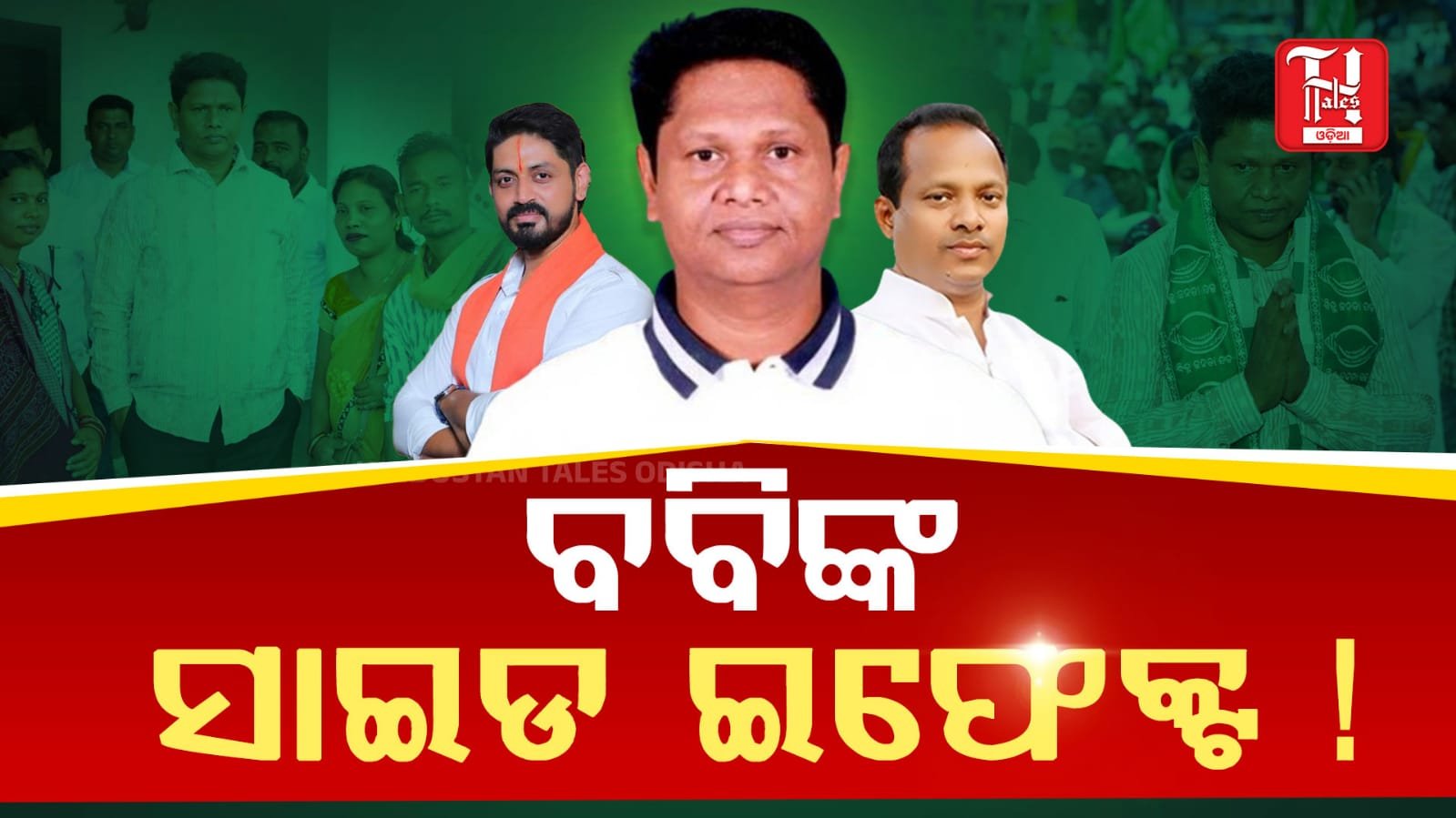 ଖାଲି ହେଉଛି ବିଜେଡି, ନେତାଙ୍କୁ ମନାଇ ପାରୁନାହାନ୍ତି ନେତା | ବବିଙ୍କ ନୀରବତାକୁ ନେଇ ଚର୍ଚା