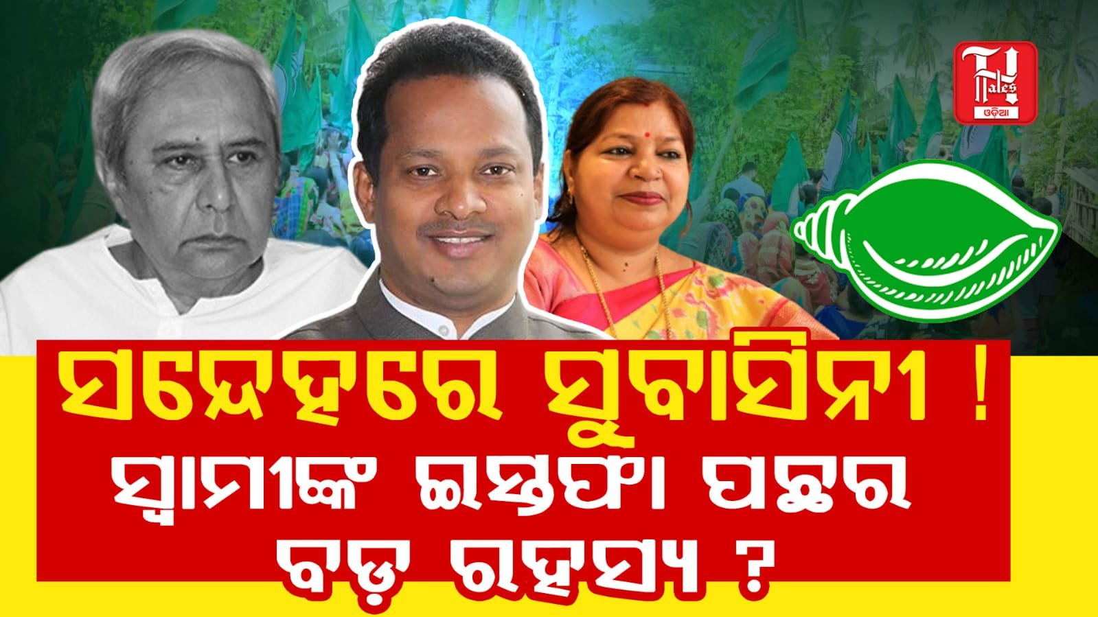 ସ୍ବାମୀଙ୍କ ଇସ୍ତଫାକୁ ନେଇ ଚର୍ଚାରେ ସୁବାସିନୀ । ଅଡୁଆରେ ବିଜେଡି.