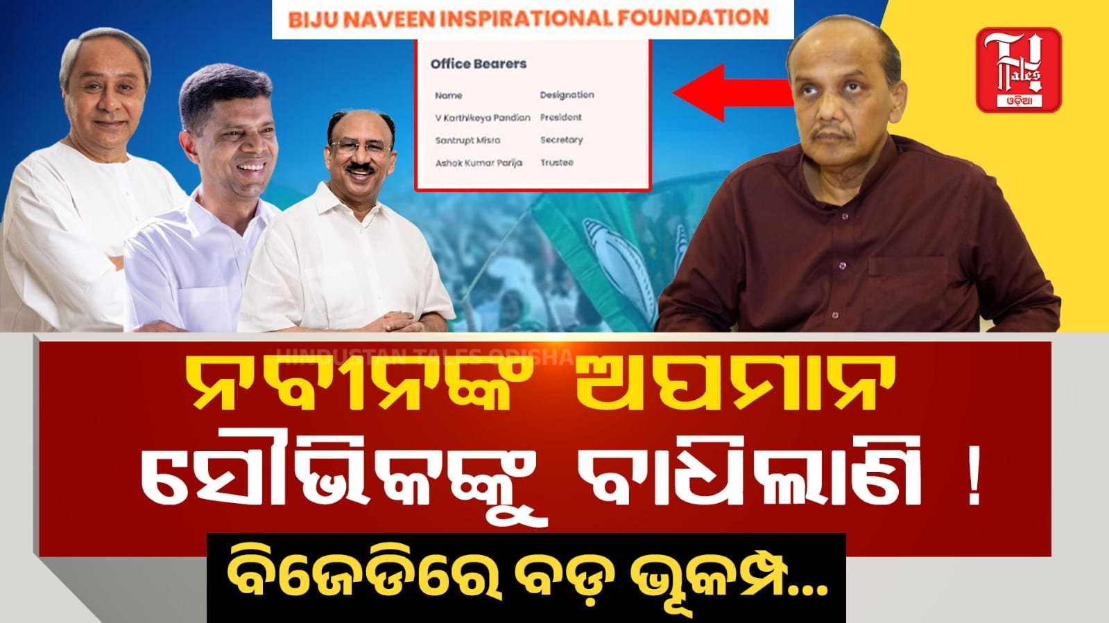 ବିଜେଡିରେ ବିସ୍ଫୋରଣ: ଦୀର୍ଘ ଦିନ ଧରି ଅତ୍ୟାଚାର ସହିଛି କହିଲେ ପ୍ରଭାତ ବିଶ୍ୱାଳ!