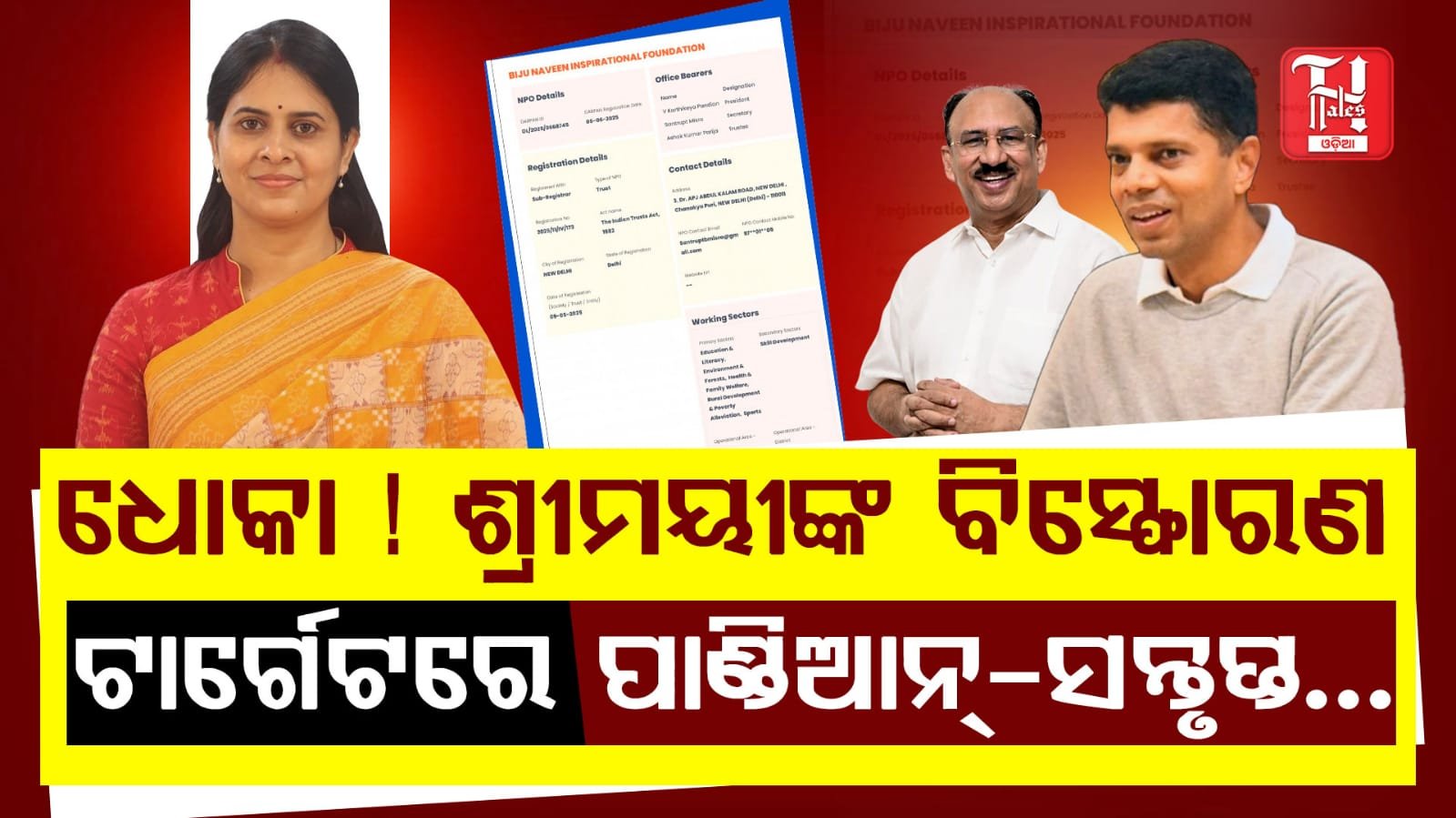 ବିଜେଡି ସମ୍ପତ୍ତି ହଡ଼ପ ଷଡ଼ଯନ୍ତ୍ର ! ସୋସିଆଲ ମିଡ଼ିଆରେ ପୋଷ୍ଟ କରି ସାଂଘାତିକ ଅଭିଯୋଗ କଲେ ଶ୍ରୀମୟୀ ମିଶ୍ର