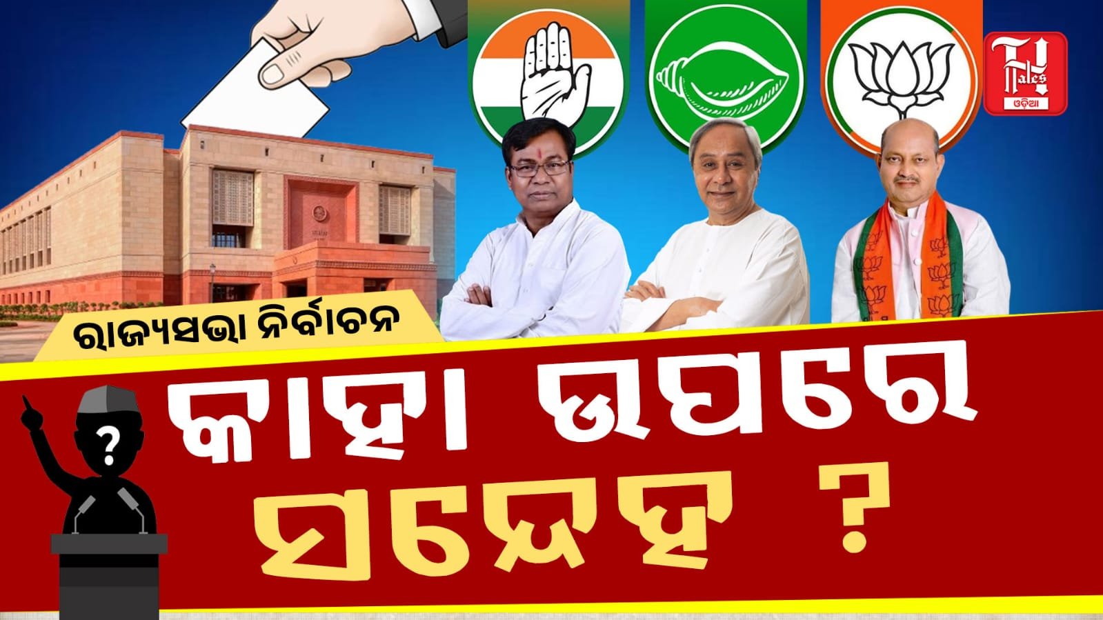 ଚତୁର୍ଥ ଆସନକୁ ନେଇ ତିନି ଦଳର ସ୍ବତନ୍ତ୍ର ରଣନୀତି। ସନ୍ଦେହ ଭିତରେ ସମ୍ମାନ ରକ୍ଷା କସରତ..