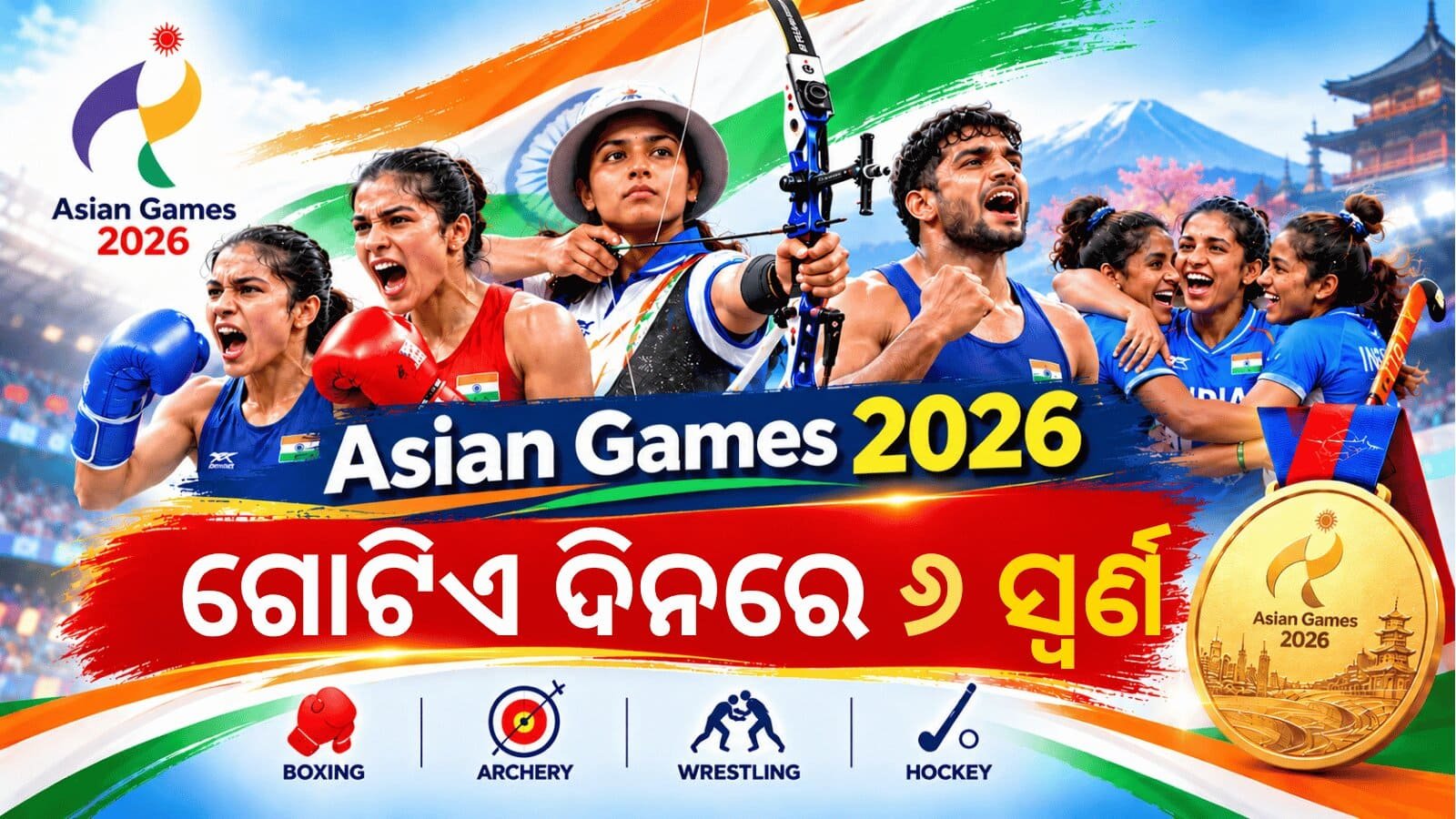 Asian Games 2026 India medals: ଭାରତର ୬ ସ୍ଵର୍ଣ୍ଣ ପଦକ